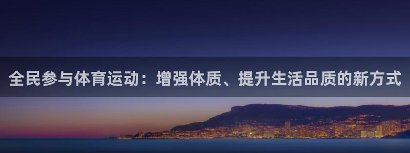 中欧医疗健康混合a历史档案：全民参与体育运动：增强体质、提升生活品质的新方式