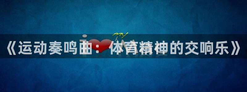 中欧amp班是什么班：《运动奏鸣曲：体育精神的交响乐》